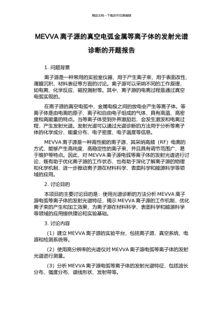 MEVVA离子源的真空电弧金属等离子体的发射光谱诊断的开题报告