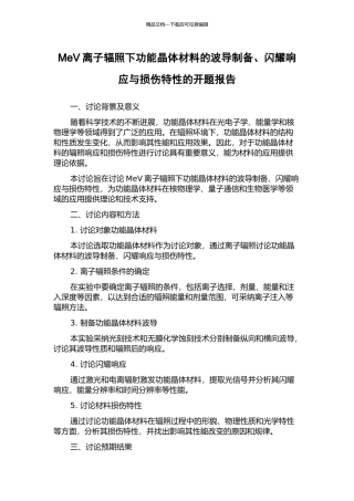 MeV离子辐照下功能晶体材料的波导制备、闪烁响应与损伤特性的开题报告
