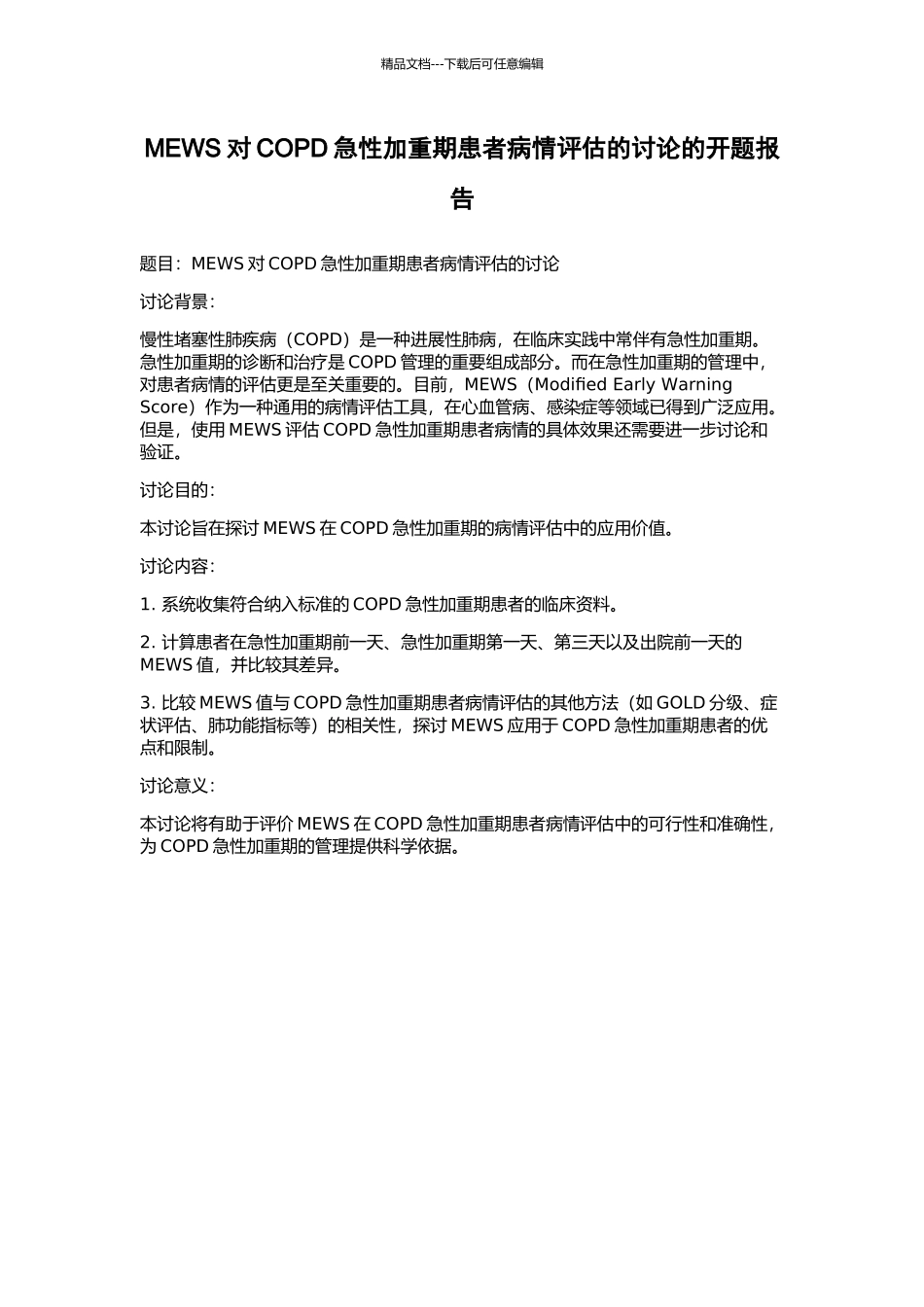 MEWS对COPD急性加重期患者病情评估的研究的开题报告_第1页