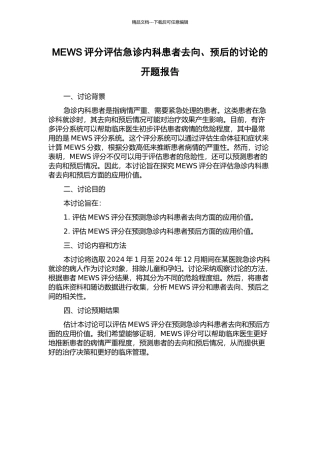 MEWS评分评估急诊内科患者去向、预后的研究的开题报告