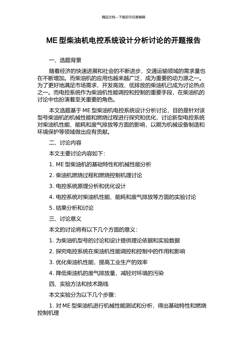 ME型柴油机电控系统设计分析研究的开题报告_第1页