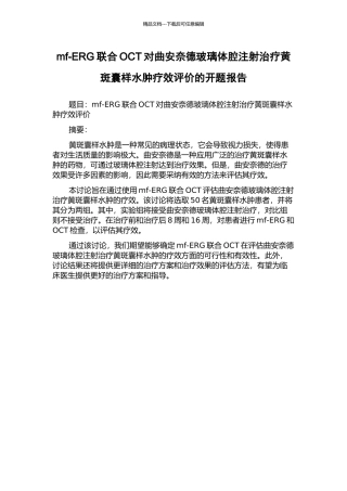 mf-ERG联合OCT对曲安奈德玻璃体腔注射治疗黄斑囊样水肿疗效评价的开题报告