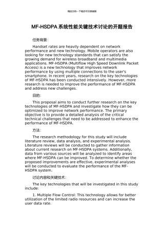 MF-HSDPA系统性能关键技术研究的开题报告