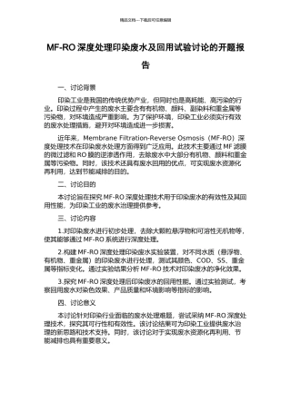 MF-RO深度处理印染废水及回用试验研究的开题报告