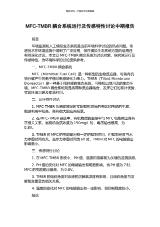 MFC-TMBR耦合系统运行及传感特性研究中期报告