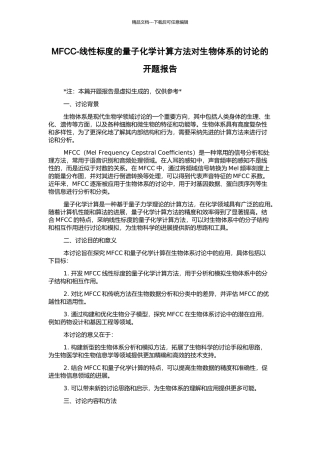 MFCC-线性标度的量子化学计算方法对生物体系的研究的开题报告