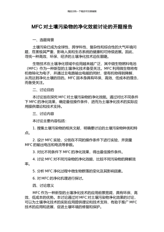 MFC对土壤污染物的净化效能研究的开题报告