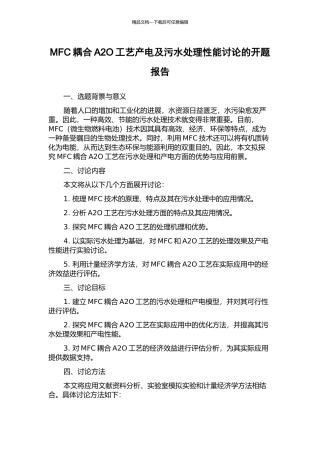 MFC耦合A2O工艺产电及污水处理性能研究的开题报告