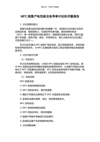 MFC脱氮产电性能及电导率研究的开题报告