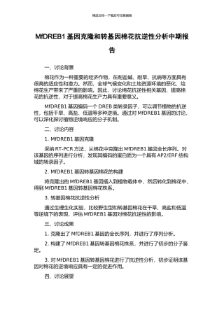 MfDREB1基因克隆和转基因棉花抗逆性分析中期报告