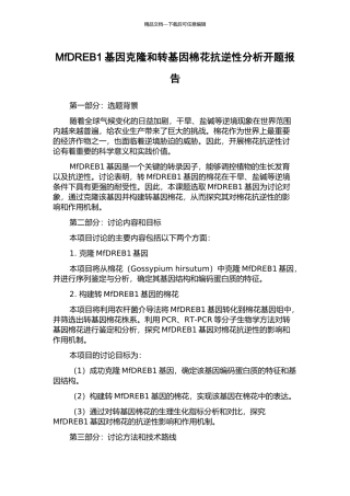 MfDREB1基因克隆和转基因棉花抗逆性分析开题报告