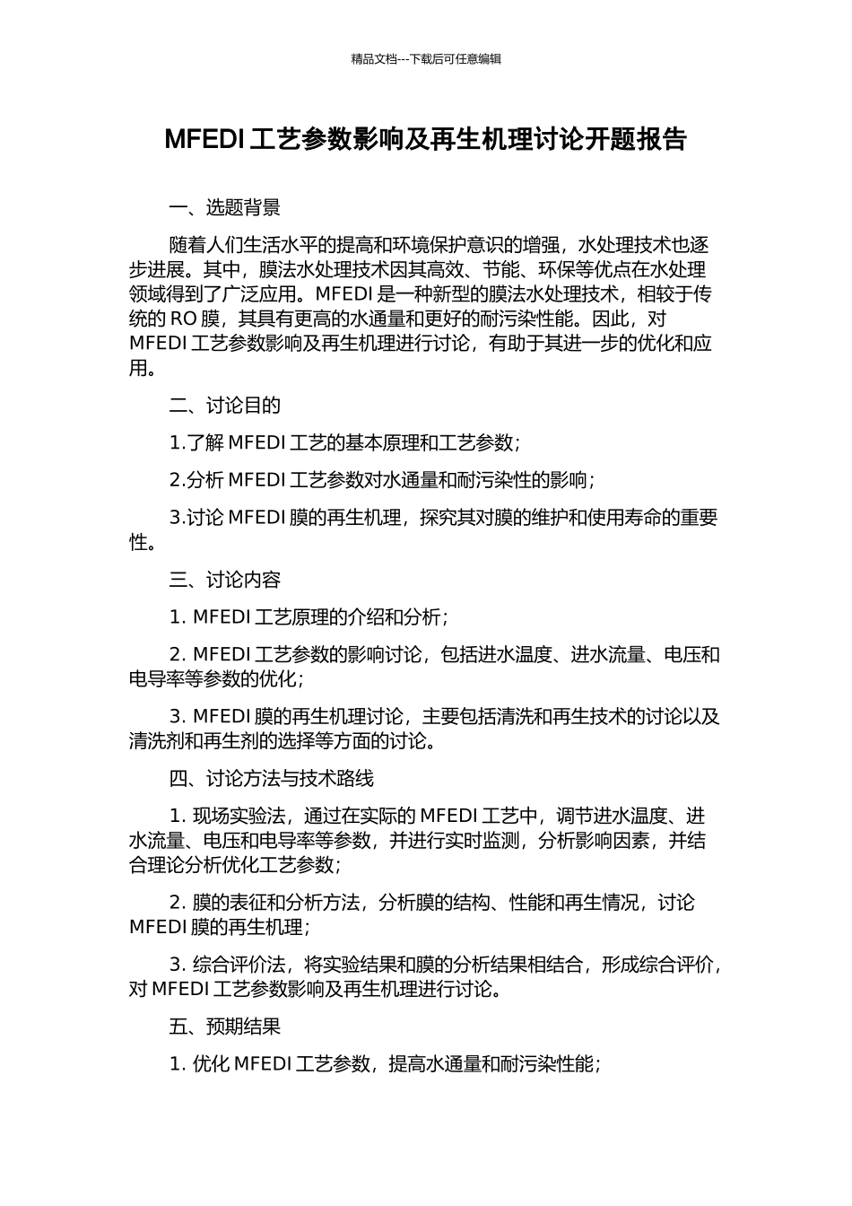MFEDI工艺参数影响及再生机理研究开题报告_第1页