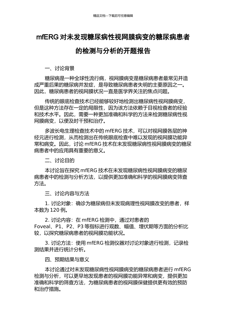 mfERG对未发现糖尿病性视网膜病变的糖尿病患者的检测与分析的开题报告_第1页