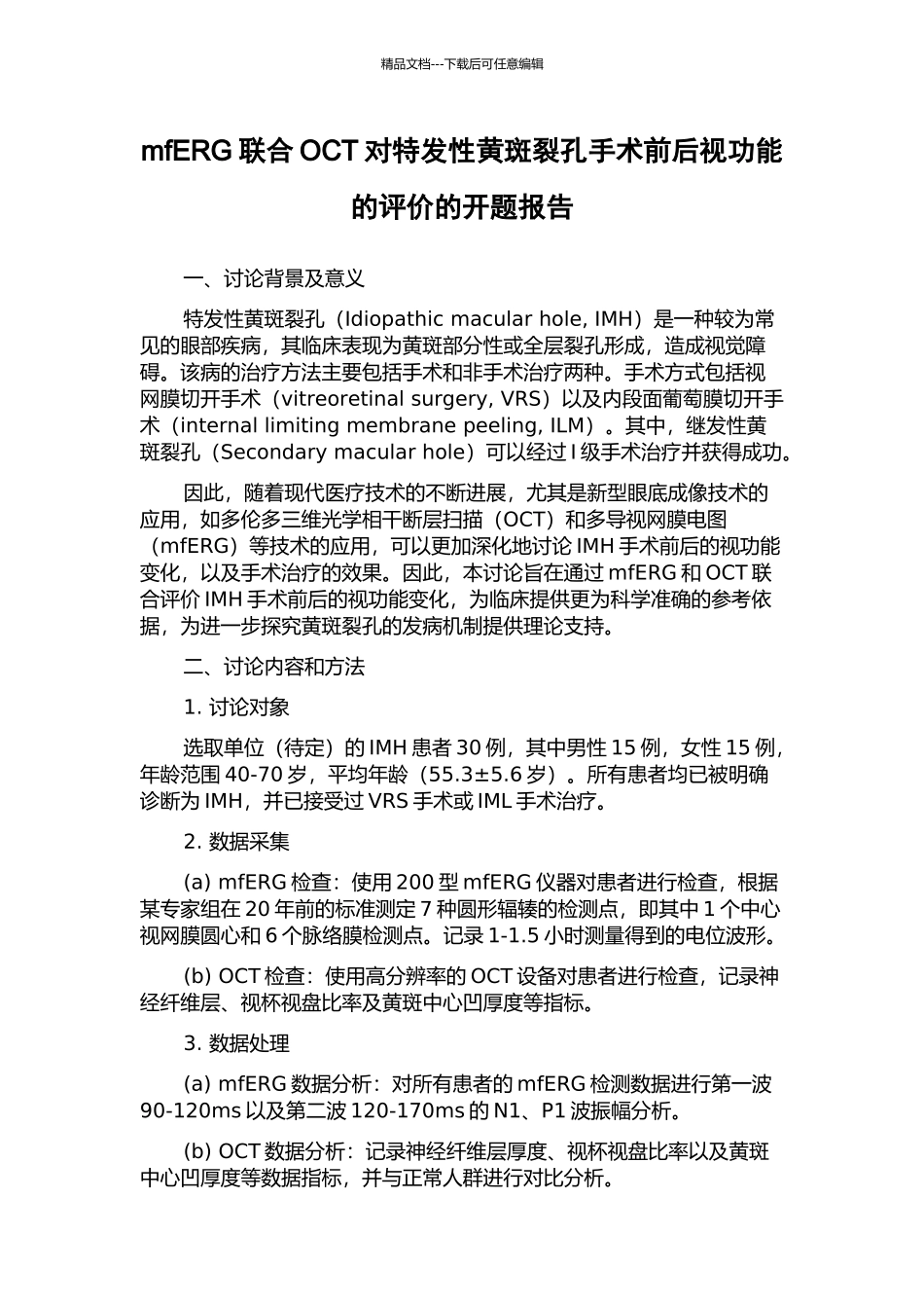 mfERG联合OCT对特发性黄斑裂孔手术前后视功能的评价的开题报告_第1页