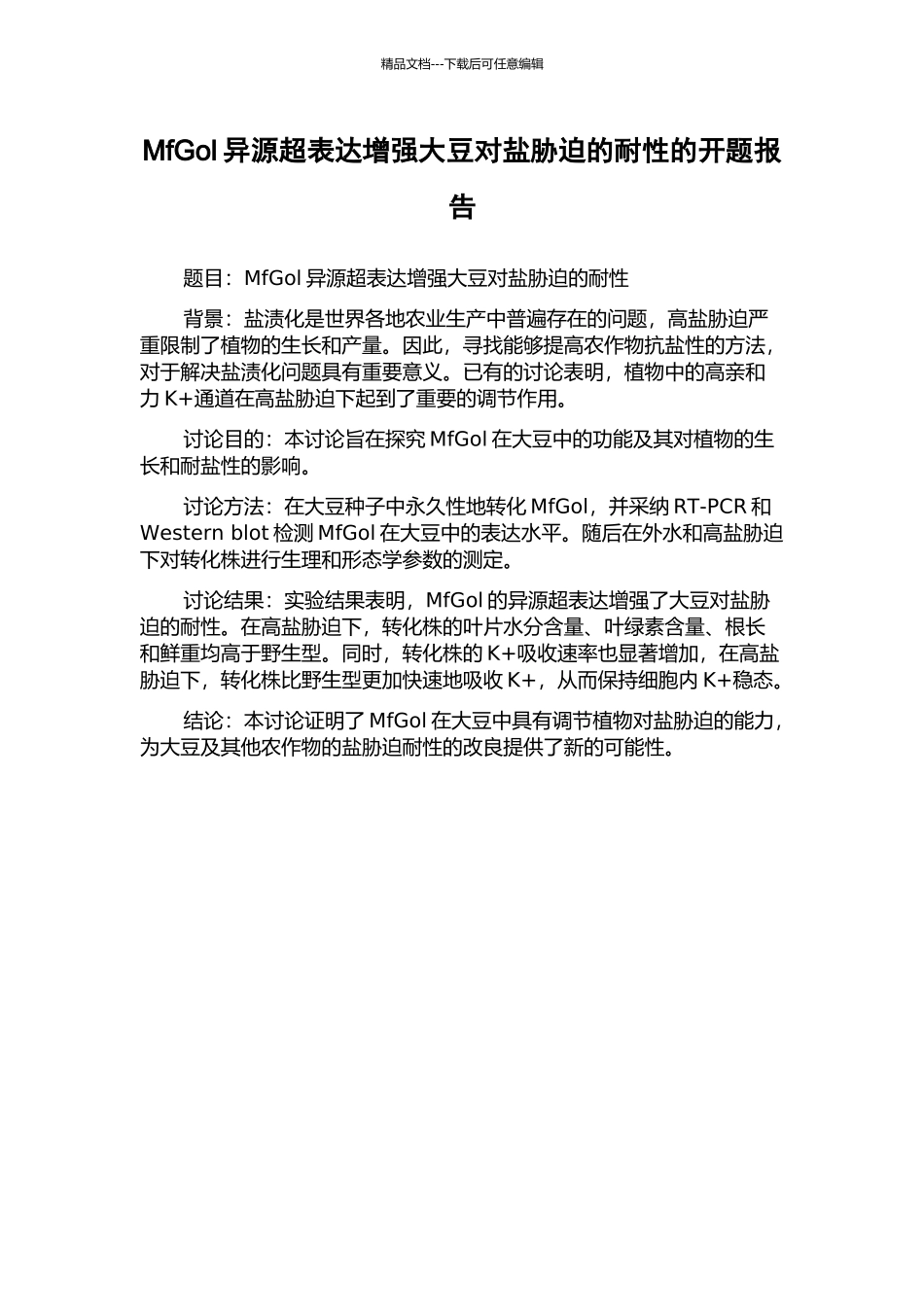 MfGol异源超表达增强大豆对盐胁迫的耐性的开题报告_第1页