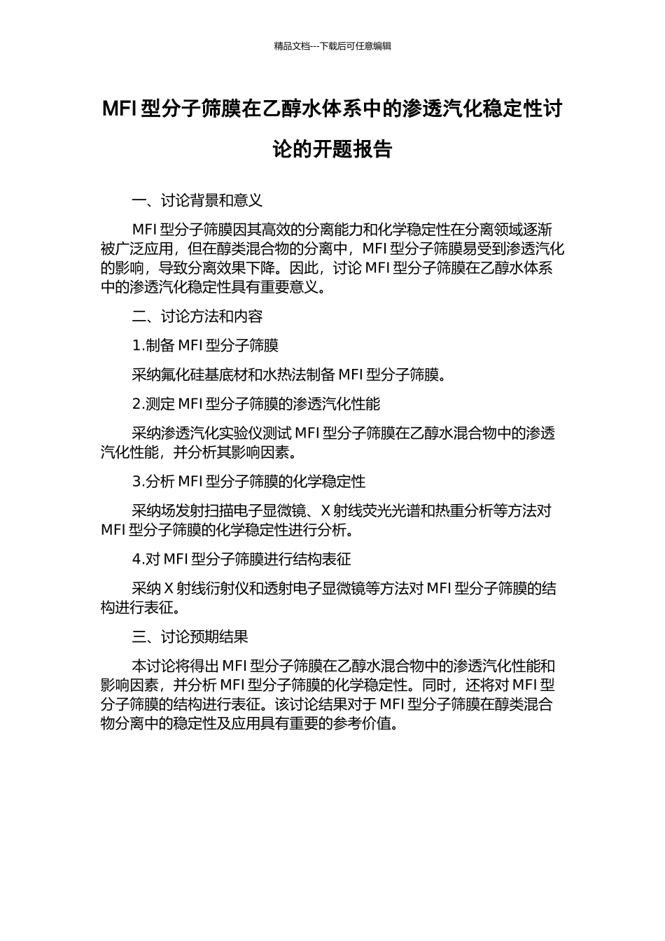 MFI型分子筛膜在乙醇水体系中的渗透汽化稳定性研究的开题报告_第1页