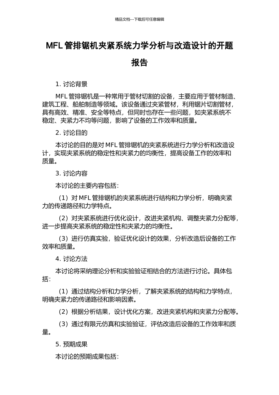 MFL管排锯机夹紧系统力学分析与改造设计的开题报告_第1页