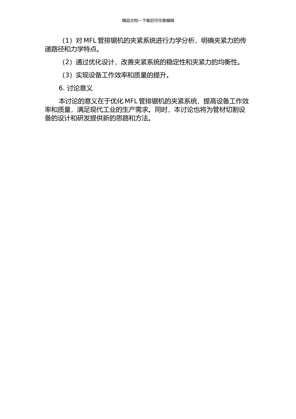 MFL管排锯机夹紧系统力学分析与改造设计的开题报告_第2页