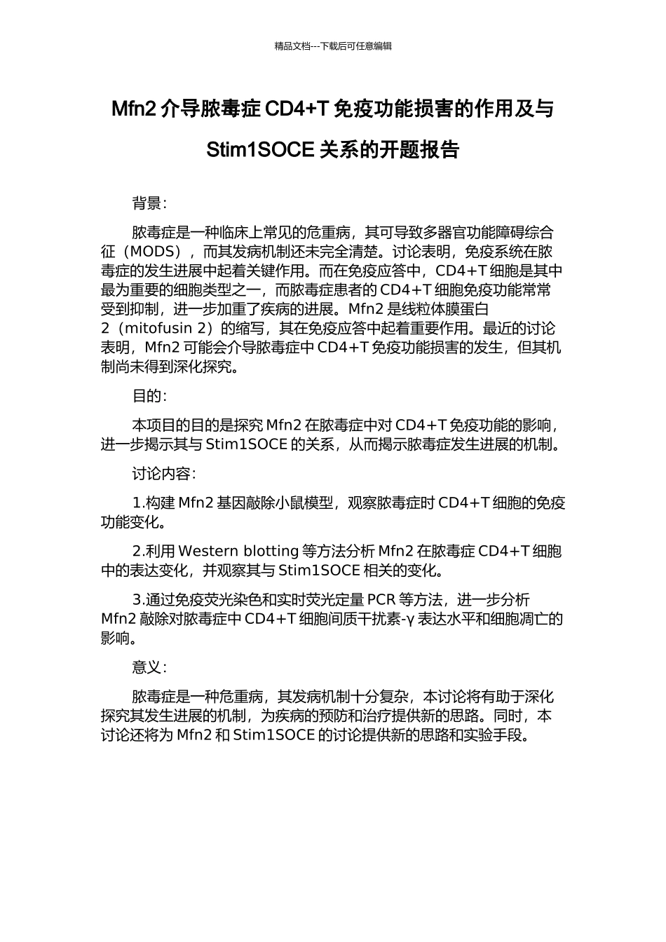Mfn2介导脓毒症CD4+T免疫功能损害的作用及与Stim1SOCE关系的开题报告_第1页