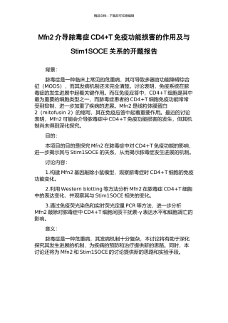 Mfn2介导脓毒症CD4+T免疫功能损害的作用及与Stim1SOCE关系的开题报告