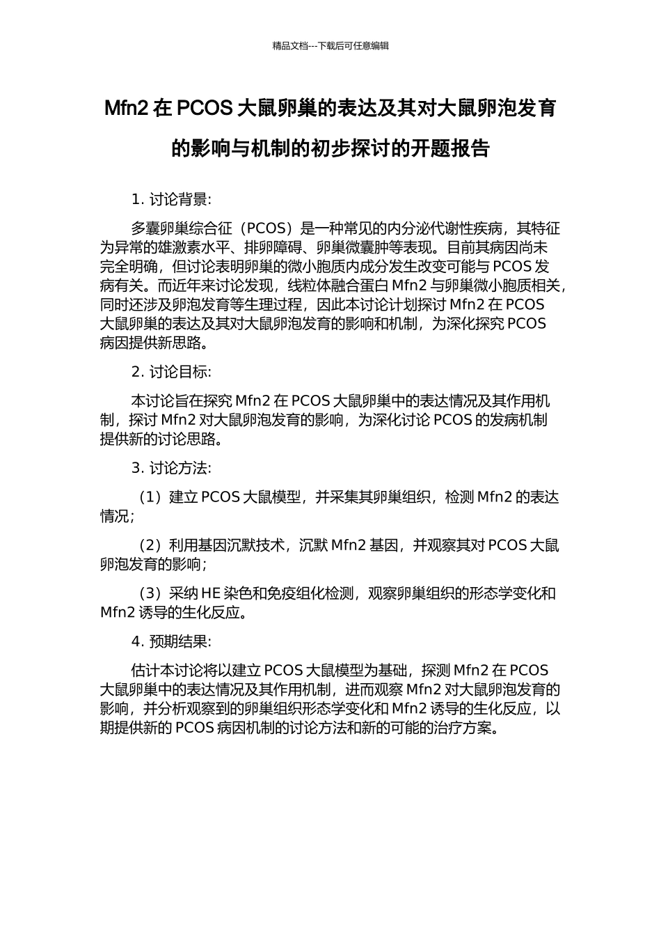 Mfn2在PCOS大鼠卵巢的表达及其对大鼠卵泡发育的影响与机制的初步探讨的开题报告_第1页