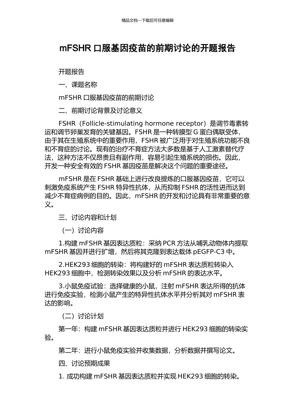 mFSHR口服基因疫苗的前期研究的开题报告_第1页