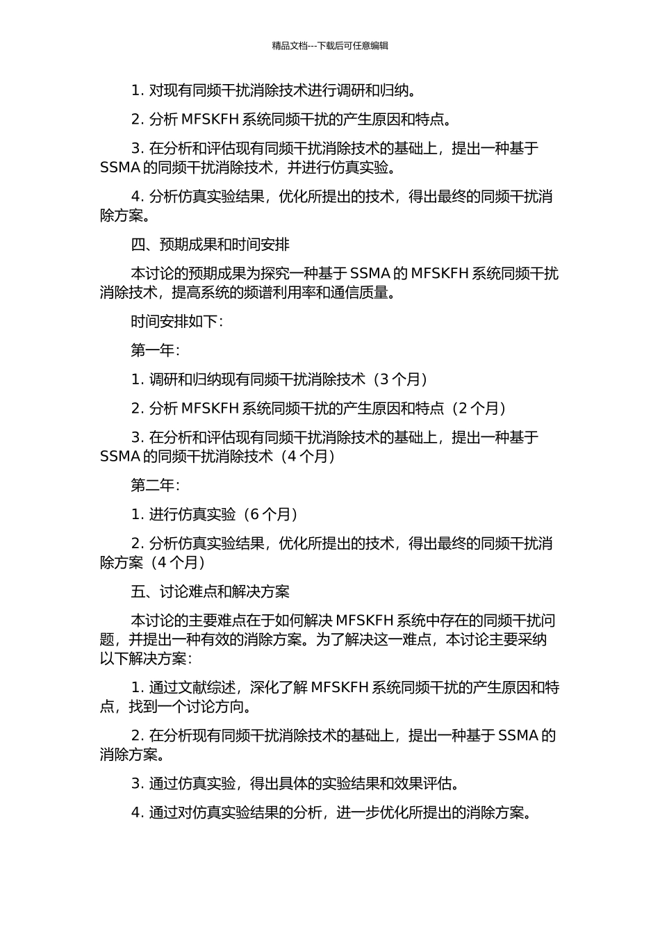 MFSKFH-SSMA系统同频干扰消除技术研究的开题报告_第2页