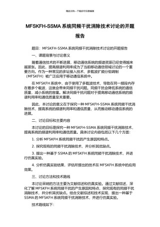 MFSKFH-SSMA系统同频干扰消除技术研究的开题报告