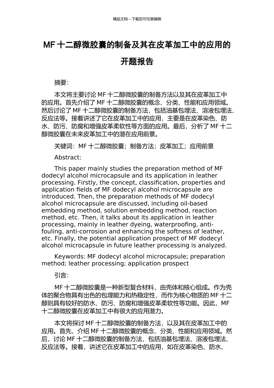 MF十二醇微胶囊的制备及其在皮革加工中的应用的开题报告_第1页