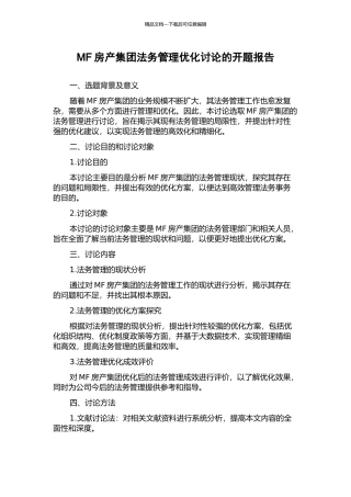 MF房产集团法务管理优化研究的开题报告