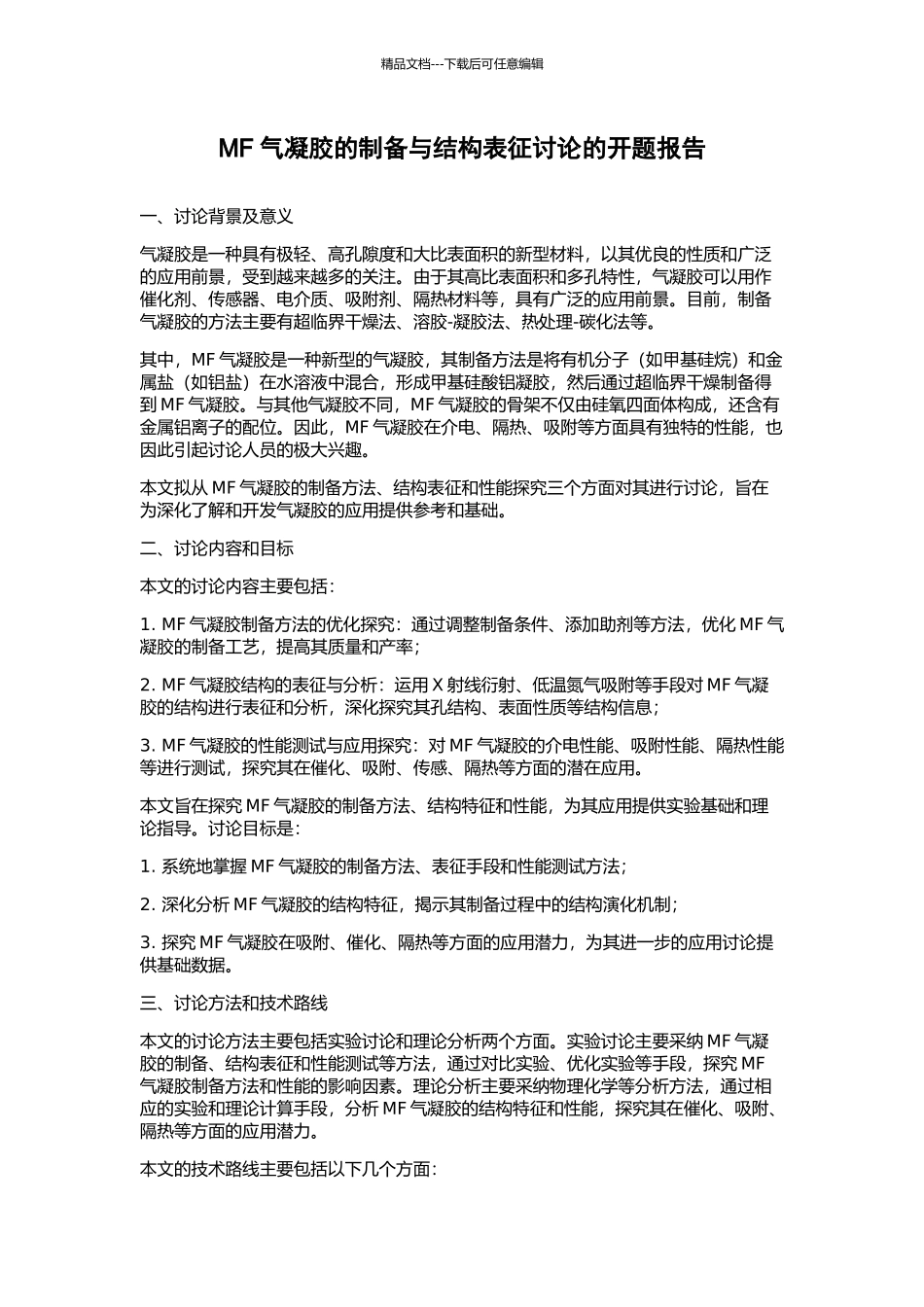 MF气凝胶的制备与结构表征研究的开题报告_第1页