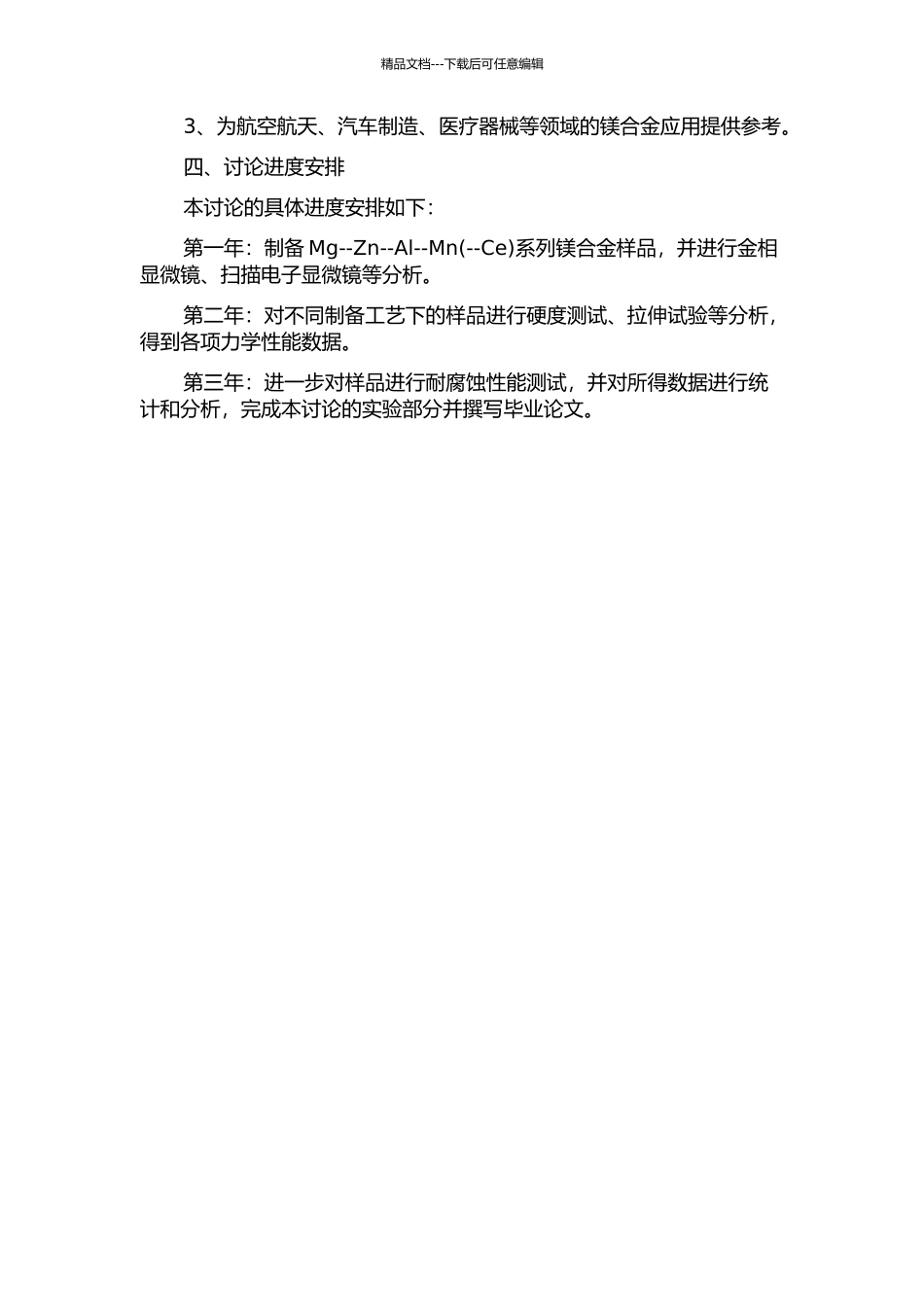 Mg--Zn--Al--Mn镁合金制备与组织性能的研究的开题报告_第2页