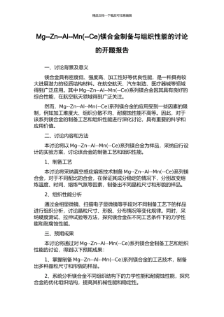 Mg--Zn--Al--Mn镁合金制备与组织性能的研究的开题报告