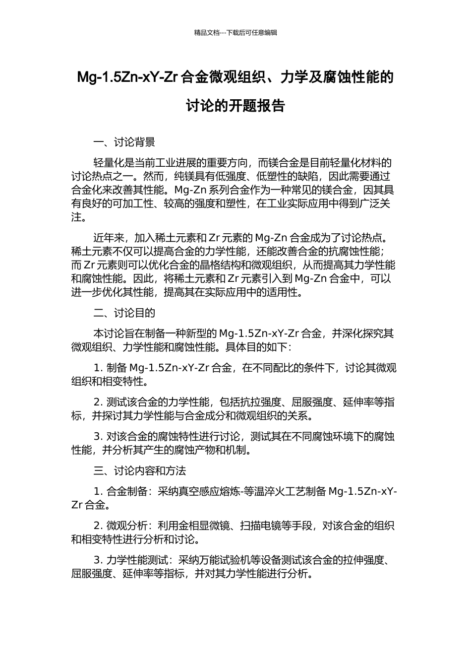 Mg-1.5Zn-xY-Zr合金微观组织、力学及腐蚀性能的研究的开题报告_第1页