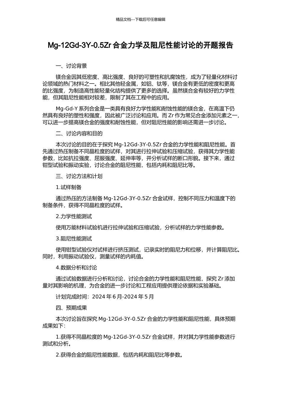 Mg-12Gd-3Y-0.5Zr合金力学及阻尼性能研究的开题报告_第1页