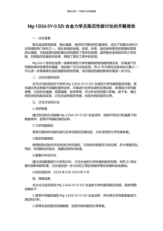 Mg-12Gd-3Y-0.5Zr合金力学及阻尼性能研究的开题报告