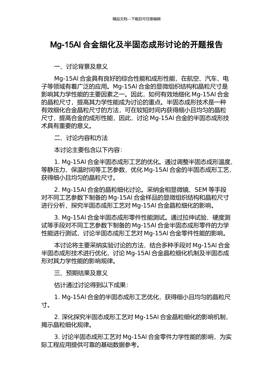 Mg-15Al合金细化及半固态成形研究的开题报告_第1页