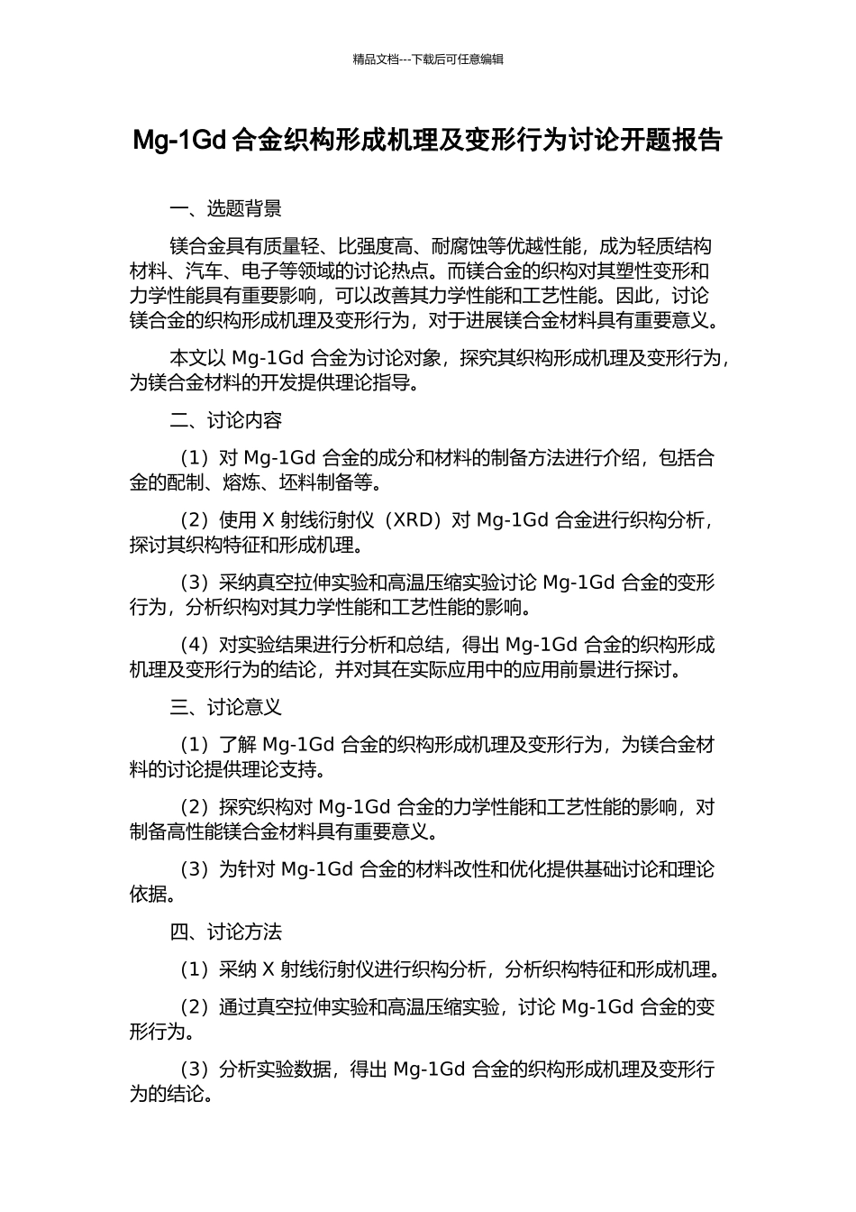 Mg-1Gd合金织构形成机理及变形行为研究开题报告_第1页