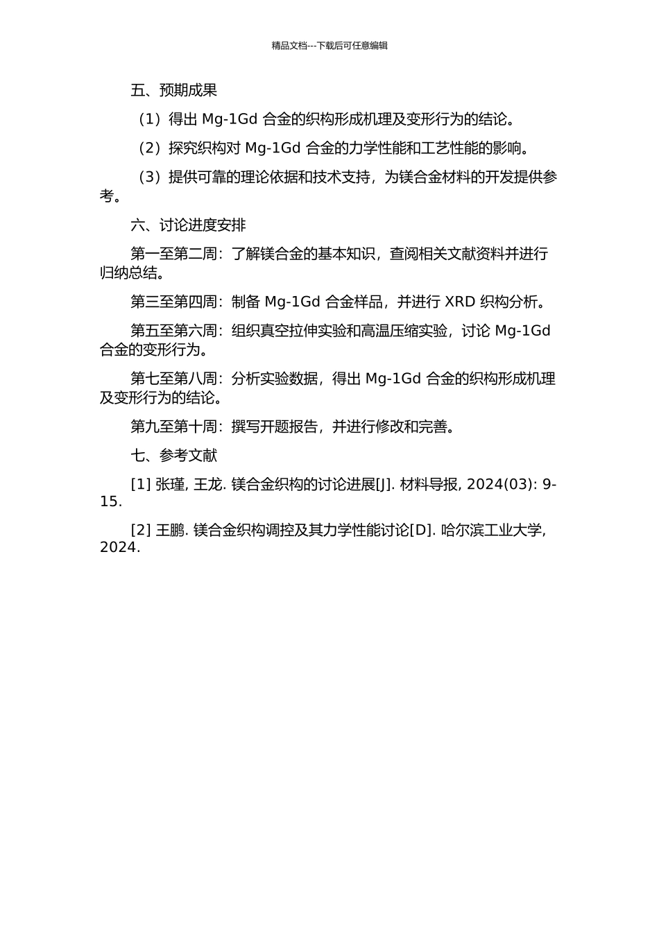 Mg-1Gd合金织构形成机理及变形行为研究开题报告_第2页