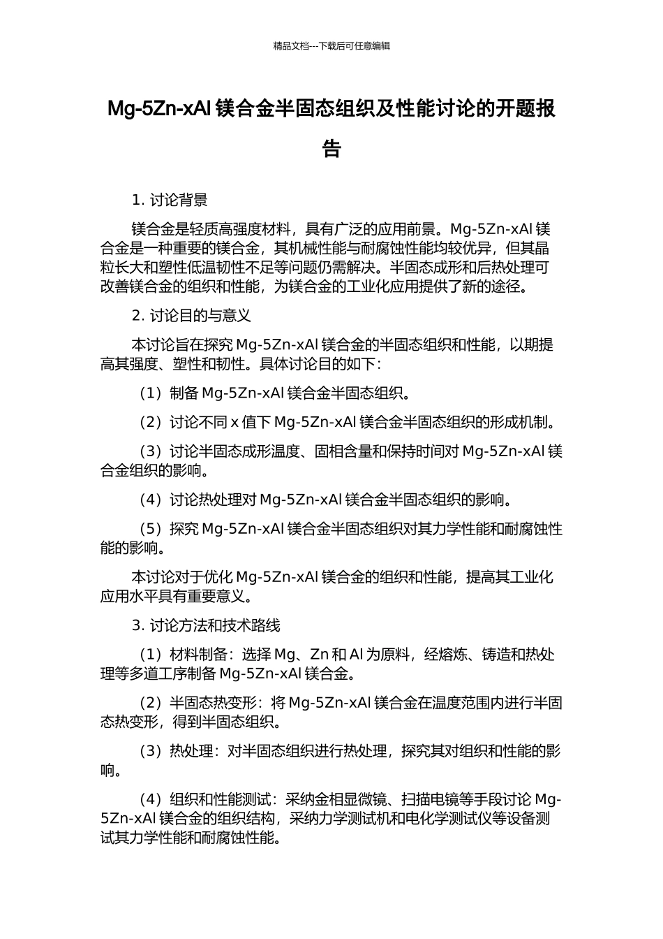 Mg-5Zn-xAl镁合金半固态组织及性能研究的开题报告_第1页