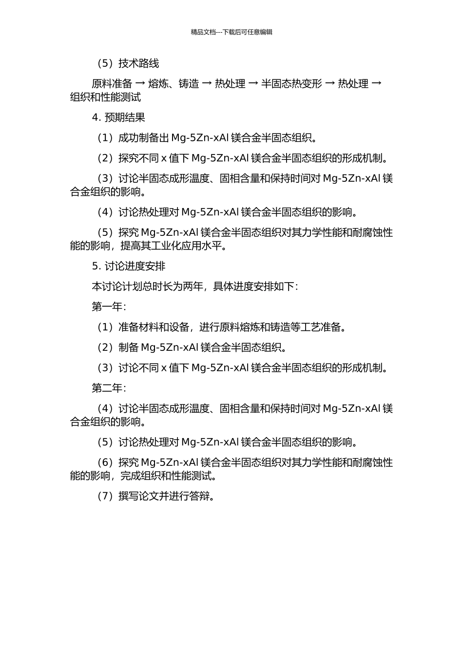 Mg-5Zn-xAl镁合金半固态组织及性能研究的开题报告_第2页