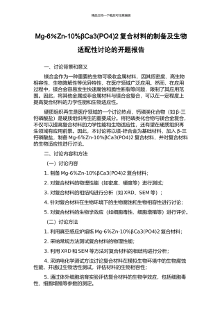 Mg-6%Zn-10%βCa32复合材料的制备及生物适配性研究的开题报告