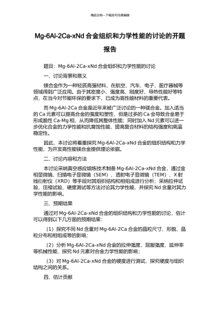 Mg-6Al-2Ca-xNd合金组织和力学性能的研究的开题报告