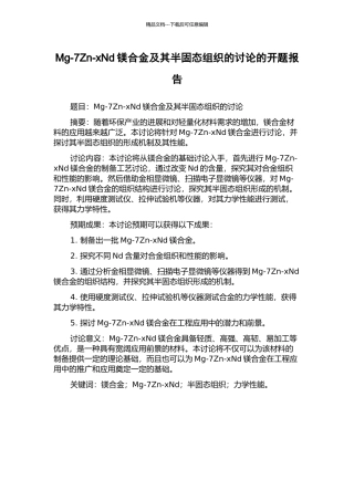 Mg-7Zn-xNd镁合金及其半固态组织的研究的开题报告