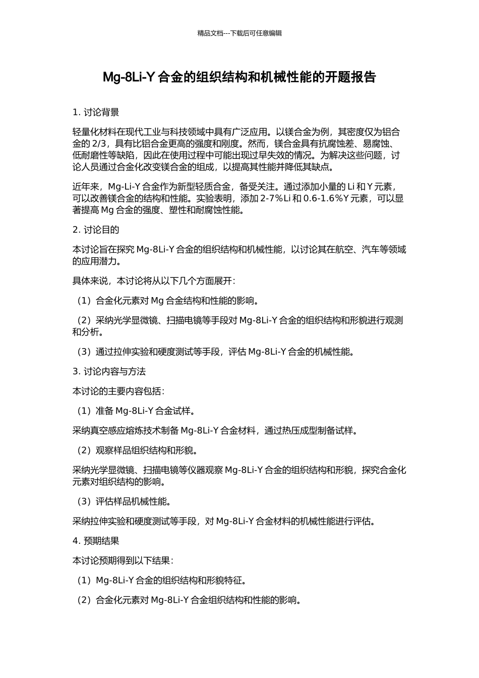 Mg-8Li-Y合金的组织结构和机械性能的开题报告_第1页