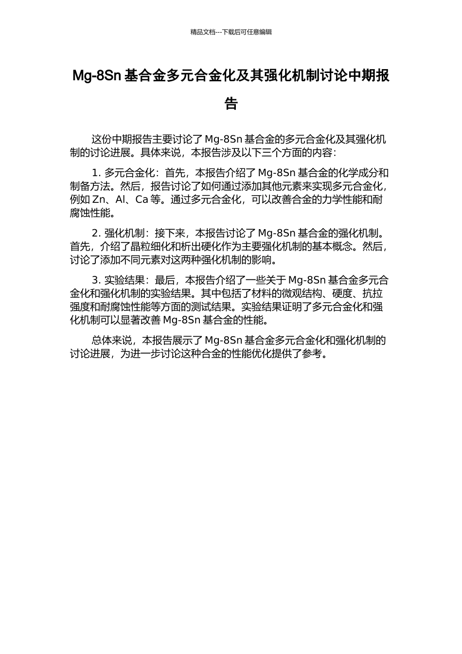 Mg-8Sn基合金多元合金化及其强化机制研究中期报告_第1页