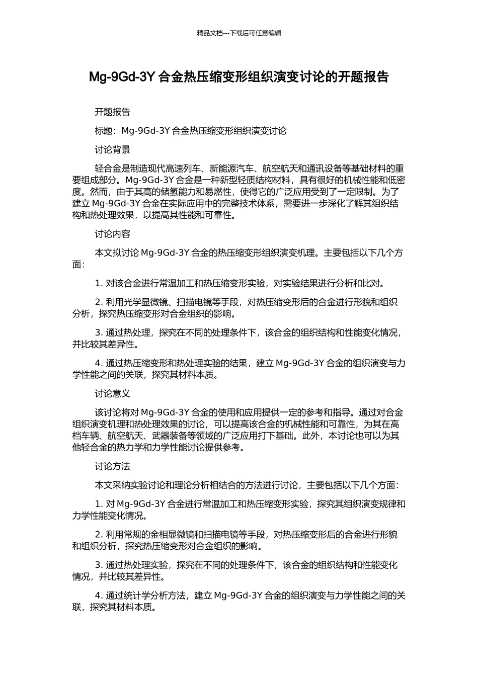 Mg-9Gd-3Y合金热压缩变形组织演变研究的开题报告_第1页