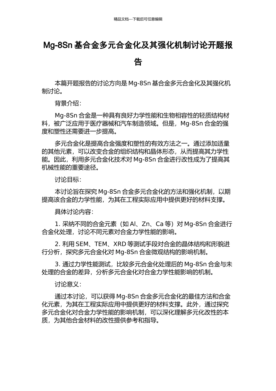 Mg-8Sn基合金多元合金化及其强化机制研究开题报告_第1页