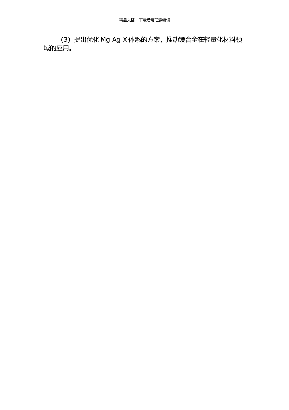 Mg-Ag-X体系的热力学优化和计算的开题报告_第2页