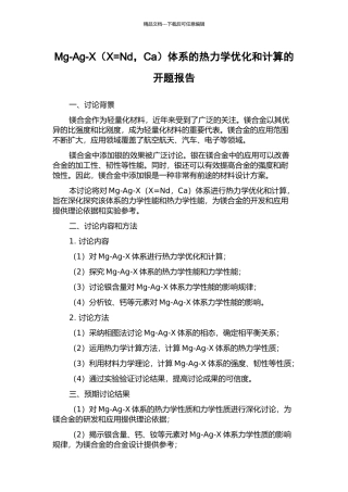 Mg-Ag-X体系的热力学优化和计算的开题报告